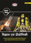 Drishti The Vision Quick Book Science And Technology For IAS, PCS & ther Competitive Exam NDA, CDS, CAPF, SSC, CPO, UGC-NET Exam Latest Edition